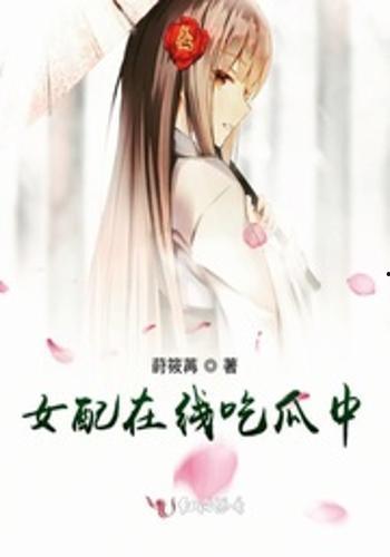 穿越文女配吃瓜,吃瓜路上的逆袭传奇