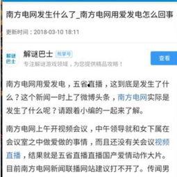 南方电网家属爆料事件最新,事件真相与内部矛盾曝光
