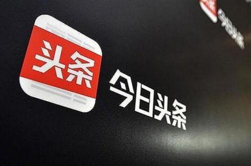 今日头条王成新消息,揭秘今日头条背后的商业帝国